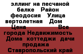 эллинг на песчаной балке › Район ­ феодосия › Улица ­ вертолетная › Дом ­ 2 › Цена ­ 5 500 000 - Все города Недвижимость » Дома, коттеджи, дачи продажа   . Ставропольский край,Кисловодск г.